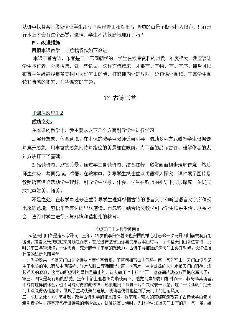 三年级上册第六单元17 古诗三首 教学反思 3份02