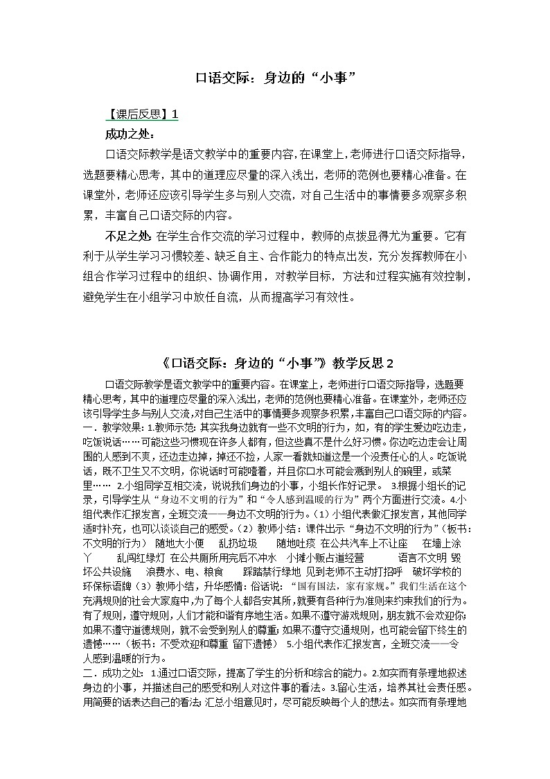 三年级上册第七单元口语交际：身边的“小事” 教学反思 两份第1页