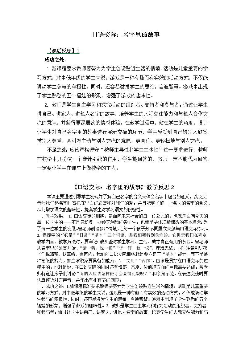 三年级上册第四单元 口语交际：名字里的故事 教学反思 两份第1页