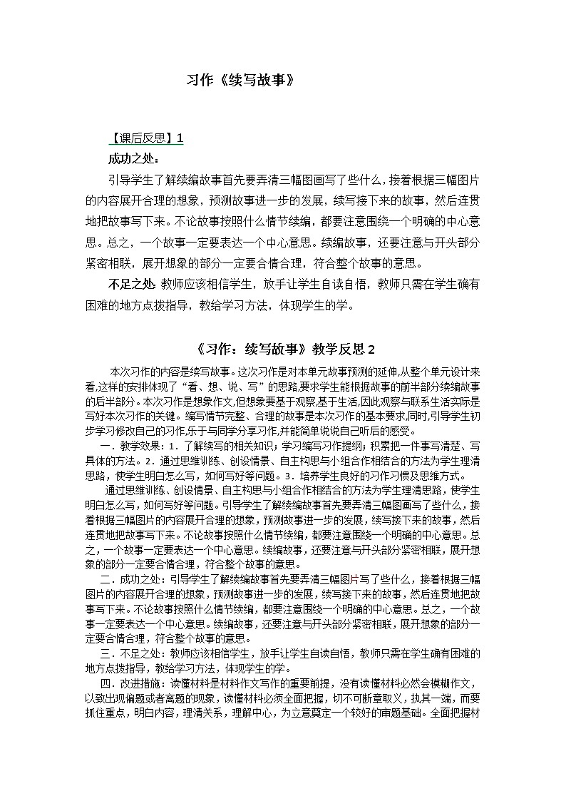 三年级上册第四单元 习作：续写故事 教学反思 两份第1页