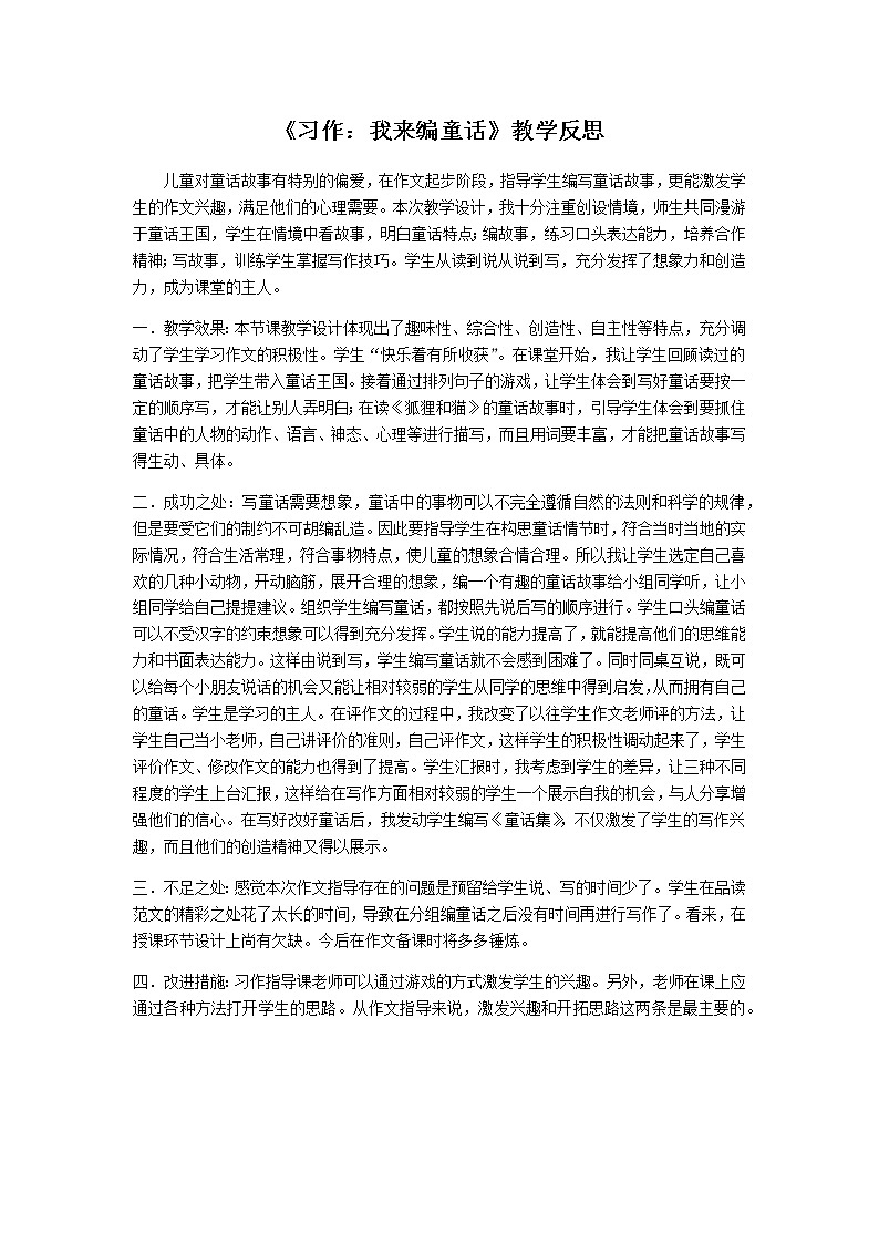 三年级上册第三单元习作：我来编童话 教学反思第1页