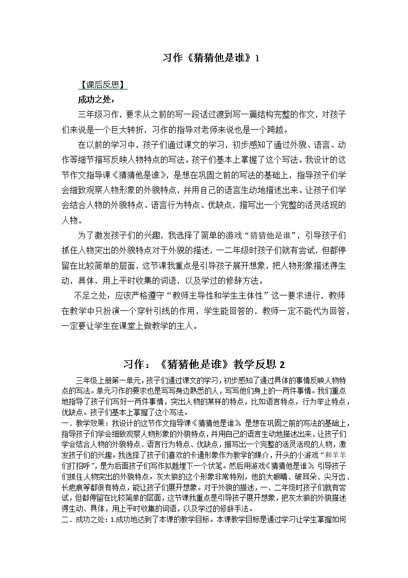 三年级上册第一单元 习作 猜猜他是谁 教学反思 两份01