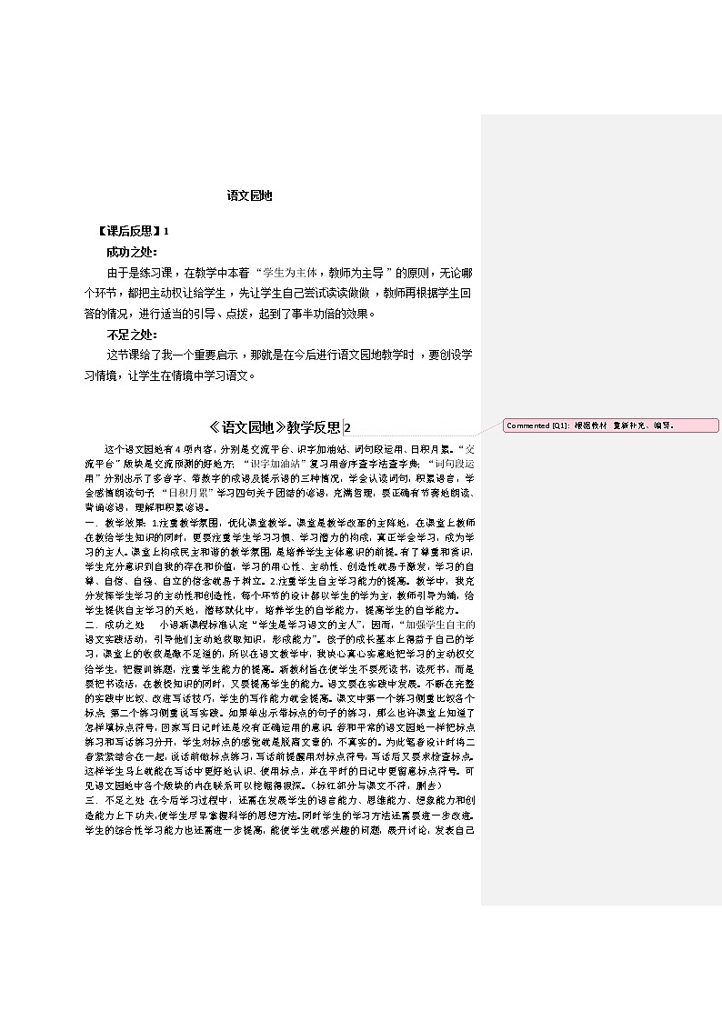 三年级上册语文园地四 教学反思 2份01