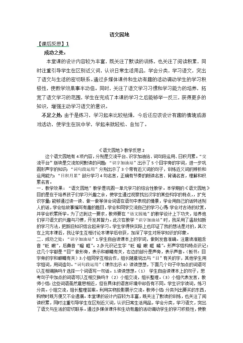 三年级上册语文园地八 教学反思 两份01