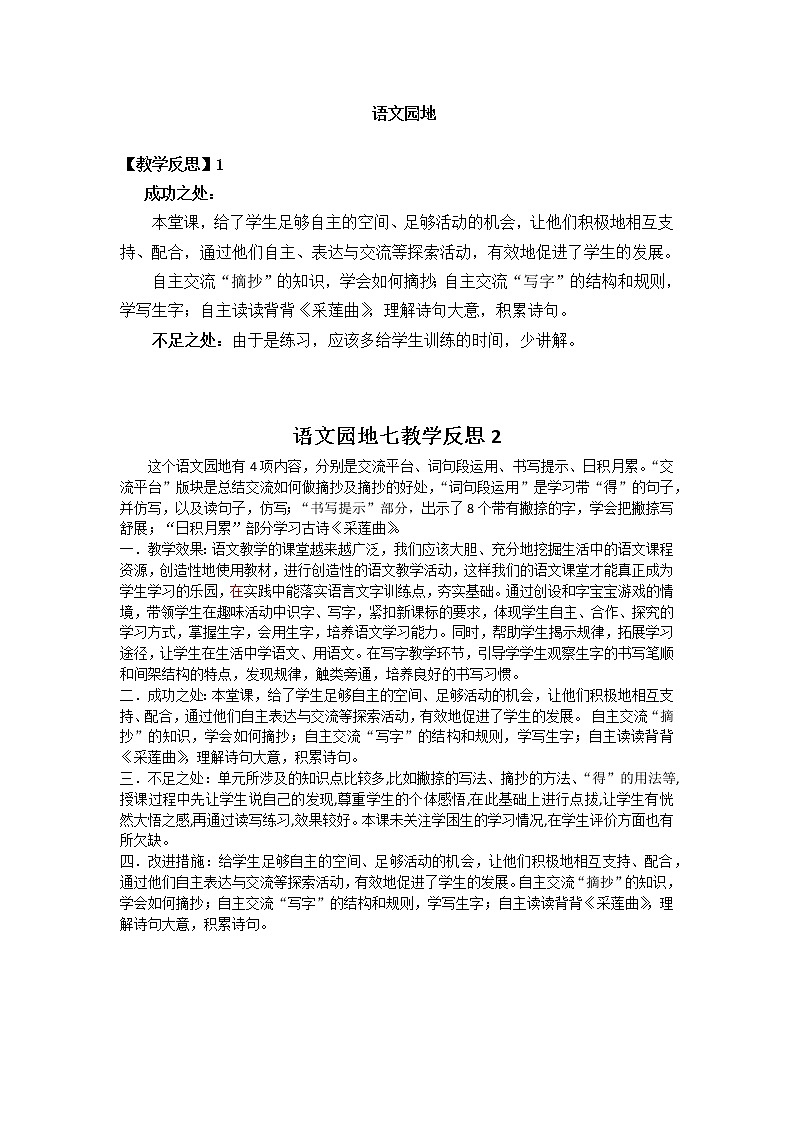 三年级上册语文园地七 教学反思 两份第1页