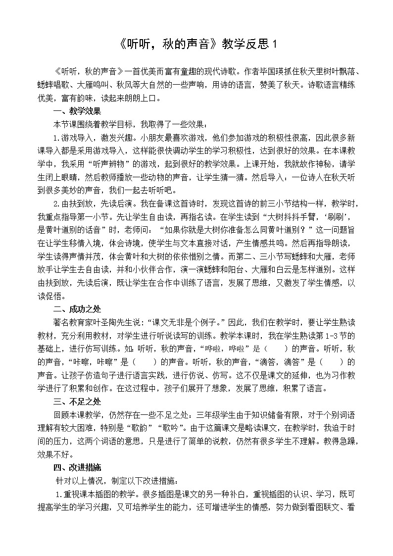 7 听听，秋的声音 教学反思 3份01
