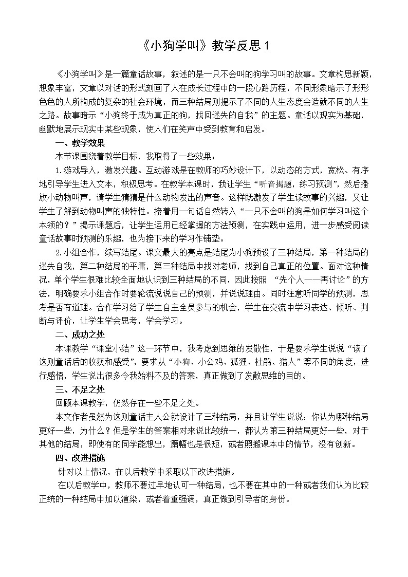 14 小狗学叫 教学反思 3份01