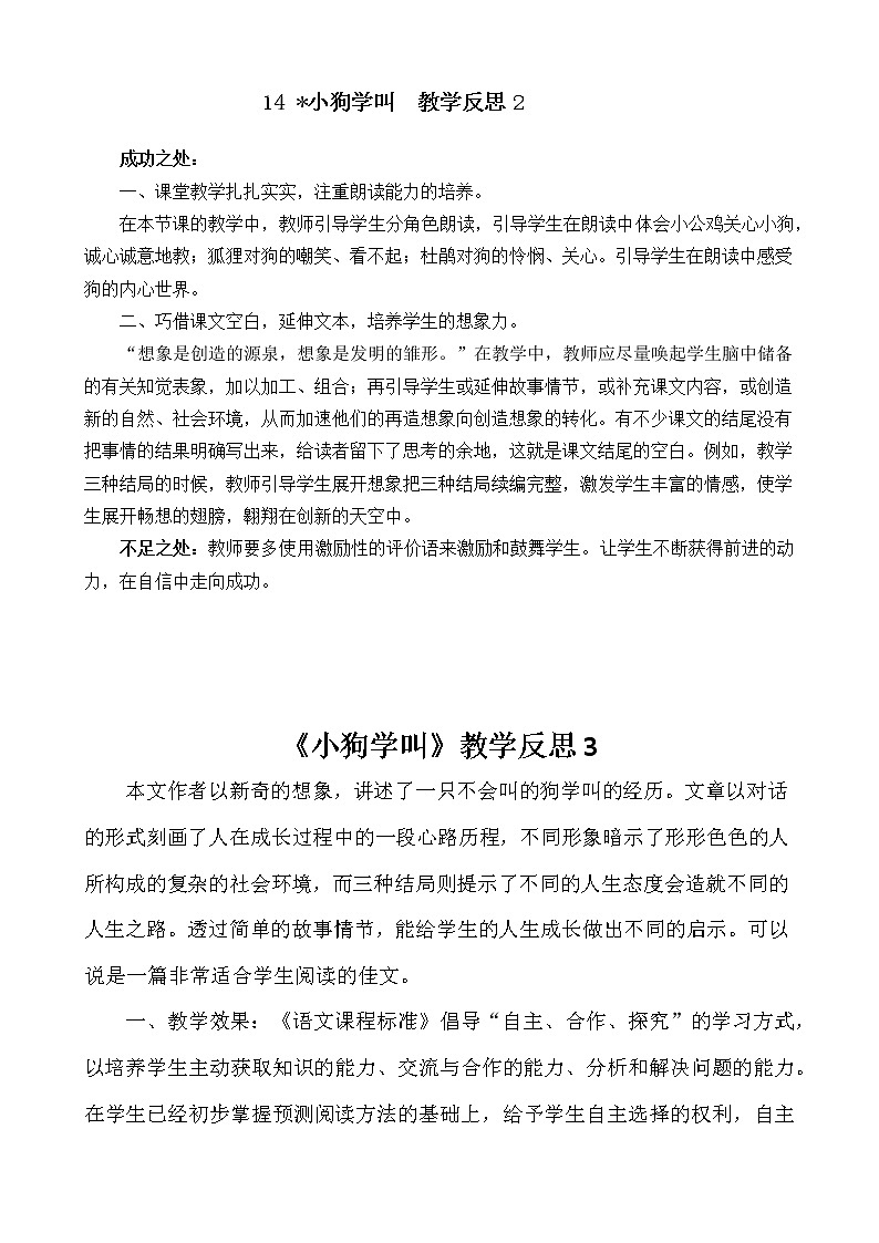 14 小狗学叫 教学反思 3份02