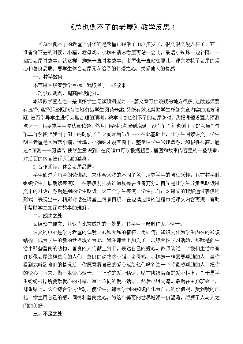 12 总也倒不了的老屋 教学反思 3份01