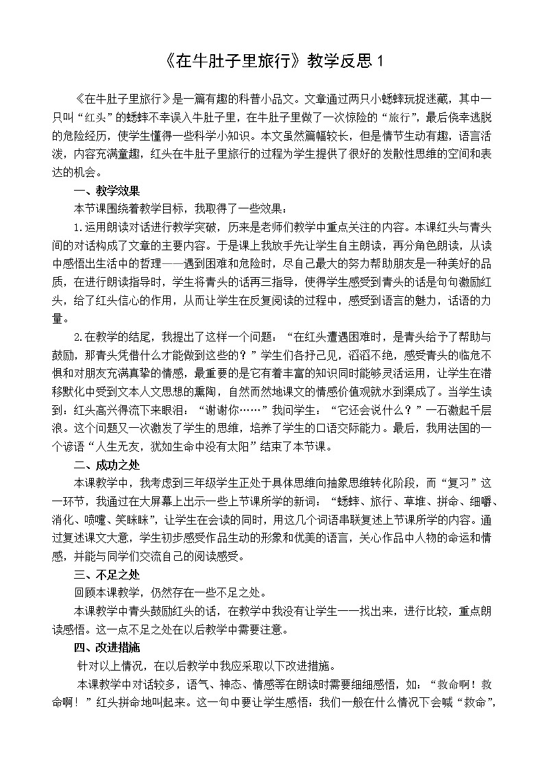 10 在牛肚子里旅行 教学反思 3份01