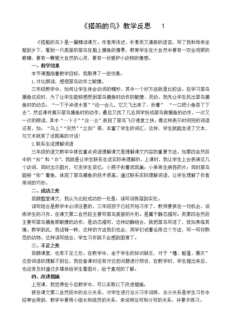 15 搭船的鸟 教学反思 3份01