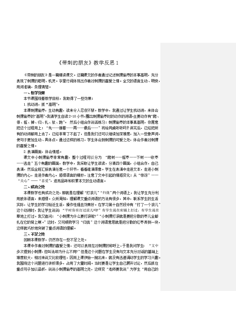 23 带刺的朋友 教学反思 3份01
