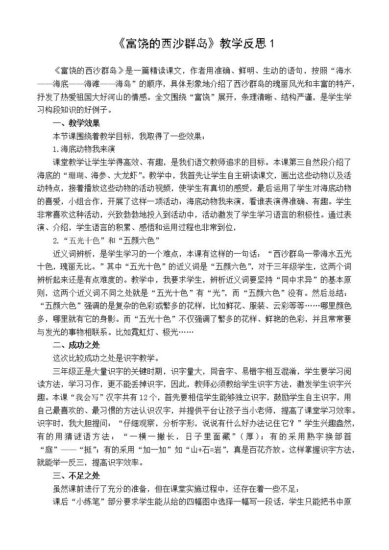 18 富饶的西沙群岛 教学反思 3份01