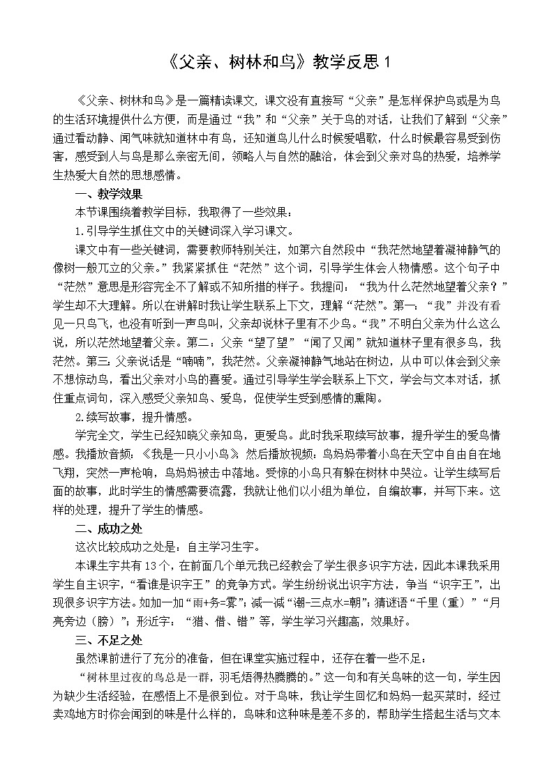 22 父亲、树林和鸟 教学反思 3份01