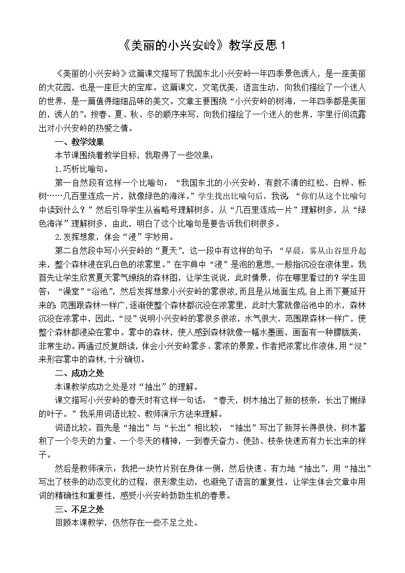 20 美丽的小兴安岭 教学反思 3份01