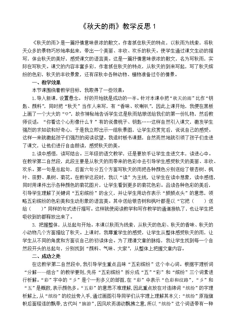 6 秋天的雨 教学反思 3份01
