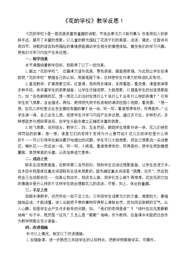 2 花的学校 教学反思 3份01