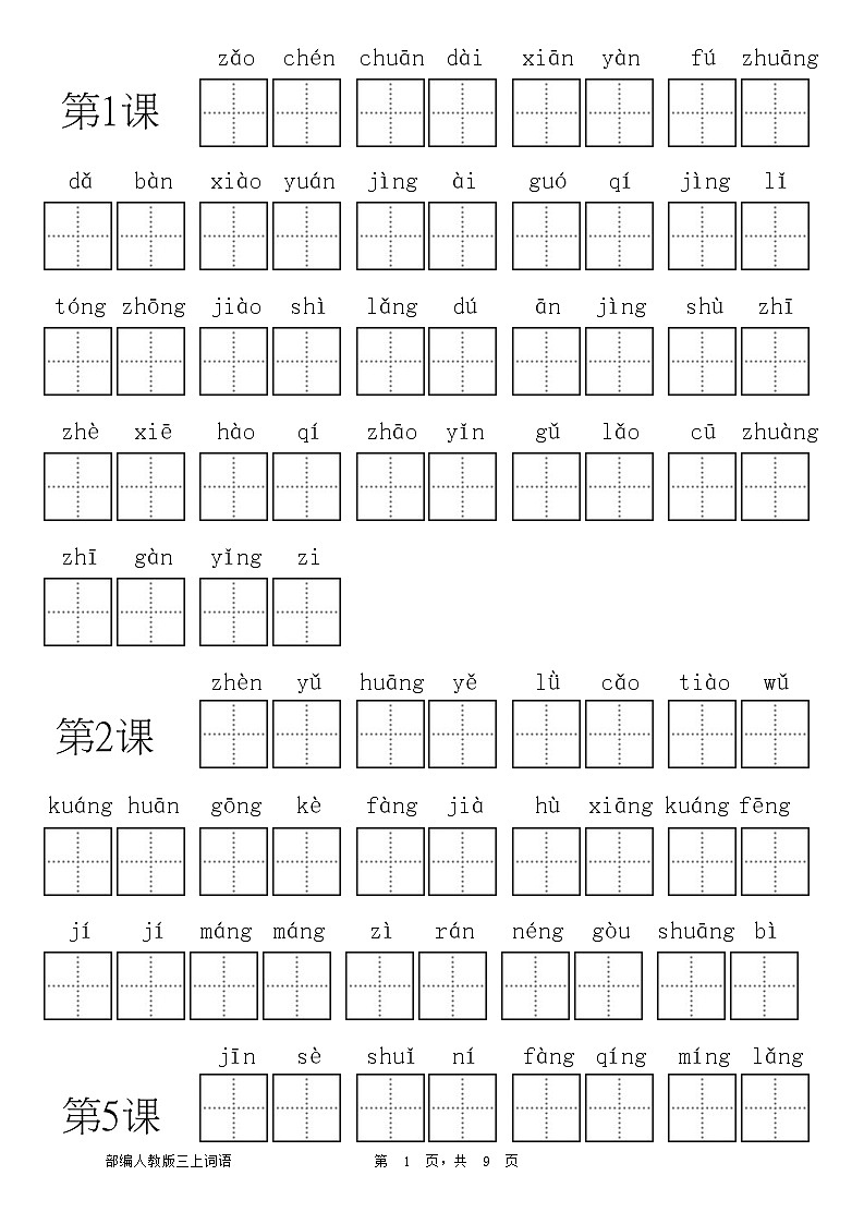 三年级语文上册生字练习-看拼音写词语01