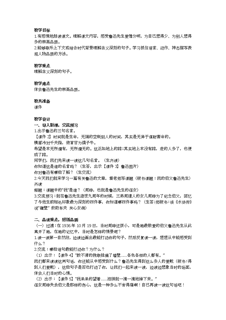 26《我的伯父鲁迅先生》教学设计及教学反思01