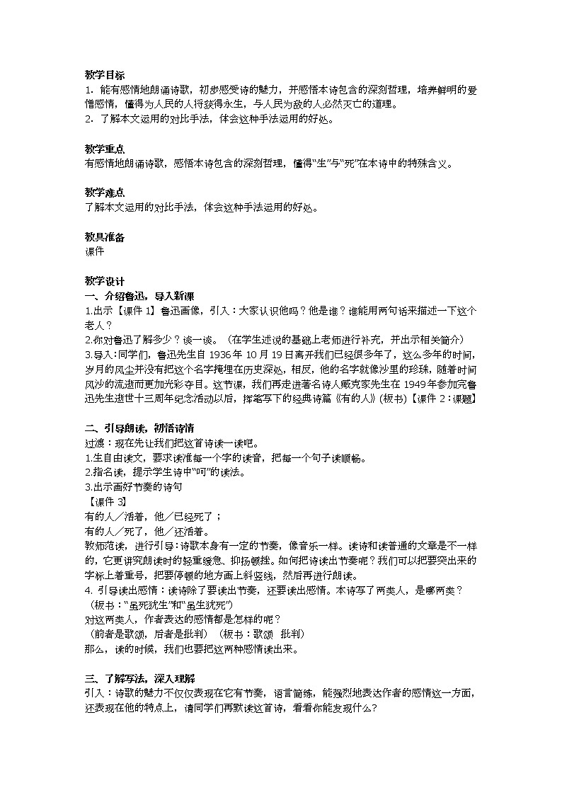 27《有的人——纪念鲁迅有感》教学设计及教学反思01