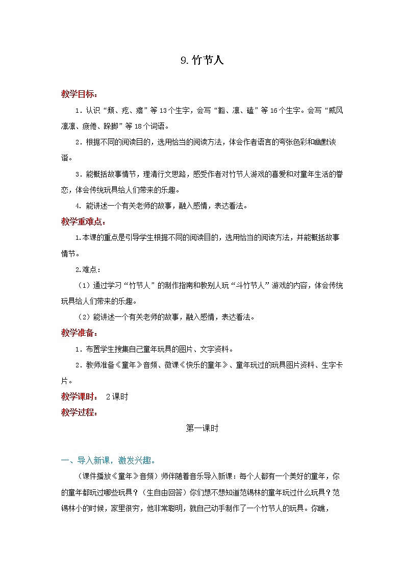 六年级上册语文教案9《竹节人》部编版01