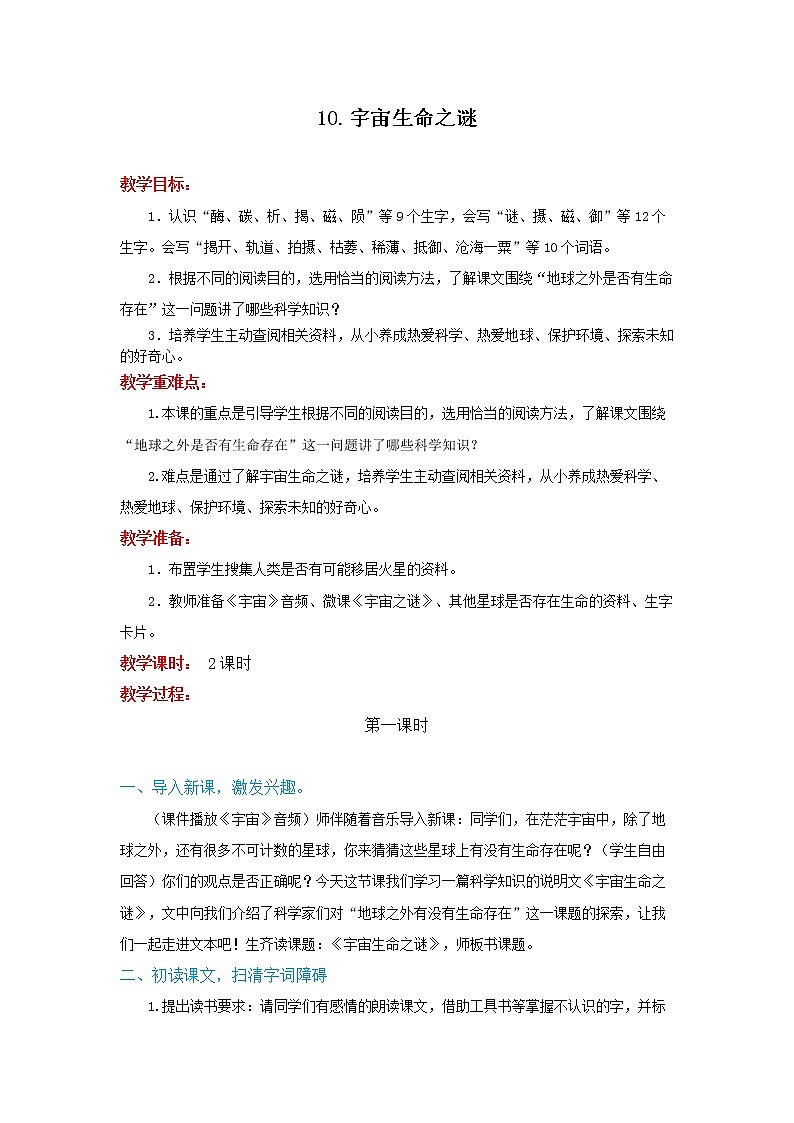 六年级上册语文教案10《宇宙生命之谜》部编版01
