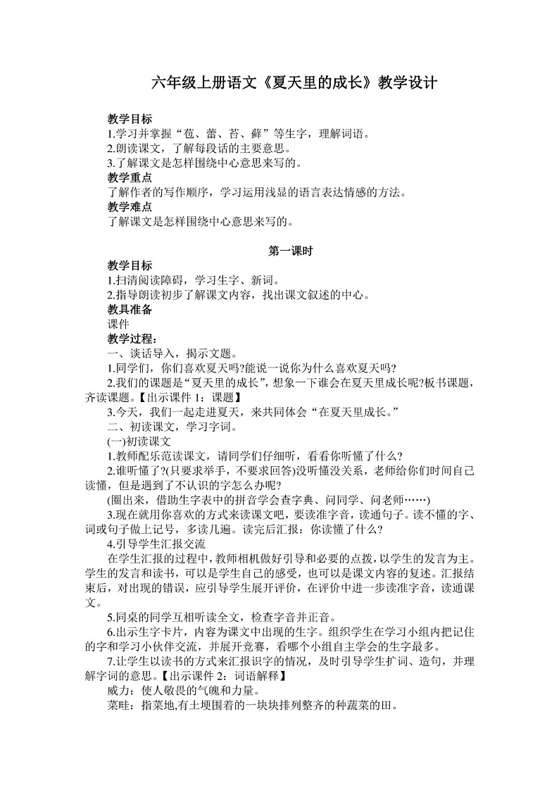 六年级上册语文教案15《夏天里的成长》部编版01