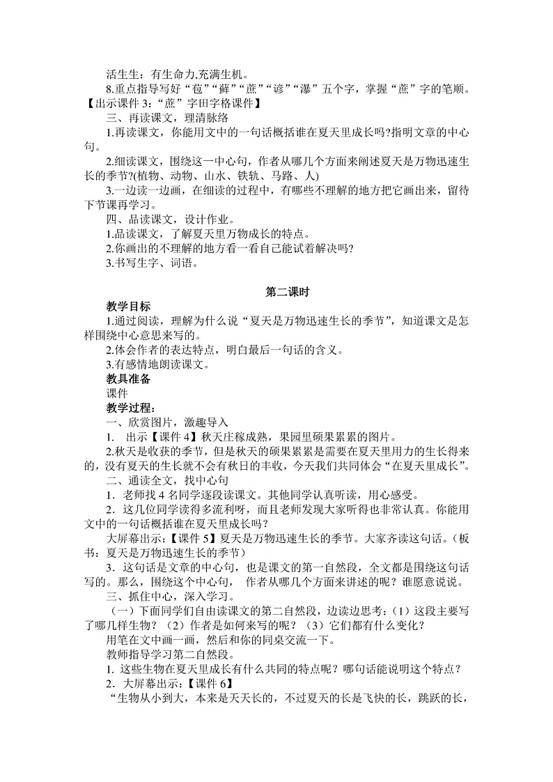 六年级上册语文教案15《夏天里的成长》部编版02
