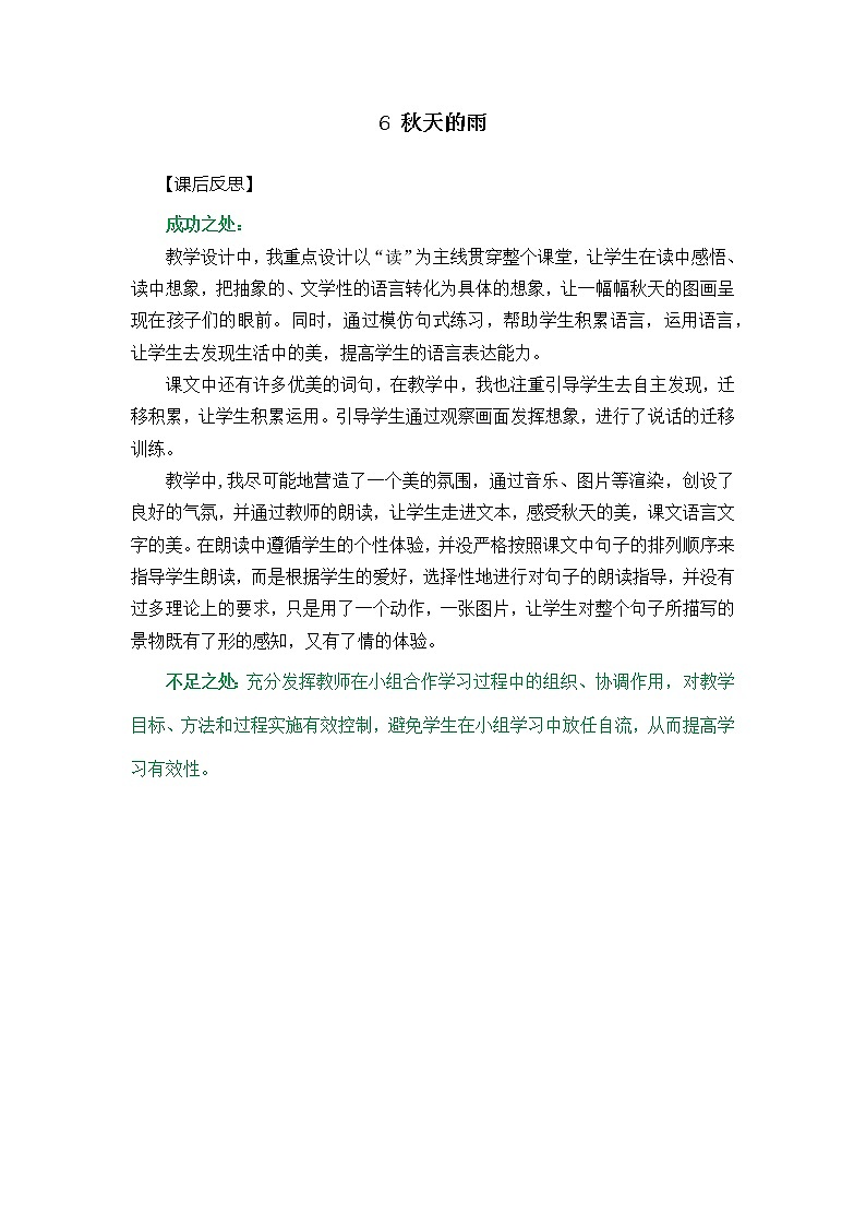 6 秋天的雨 教学反思201