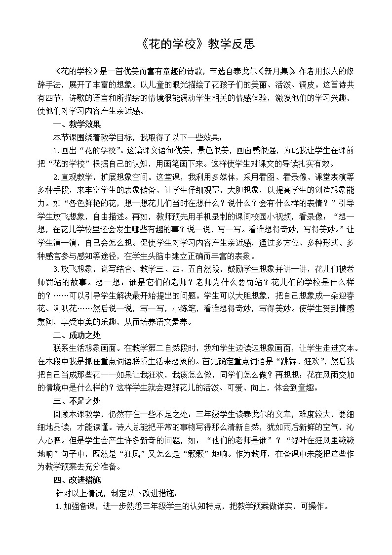 2 花的学校 教学反思1第1页