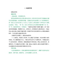 小学语文人教部编版三年级上册2 花的学校免费教学设计