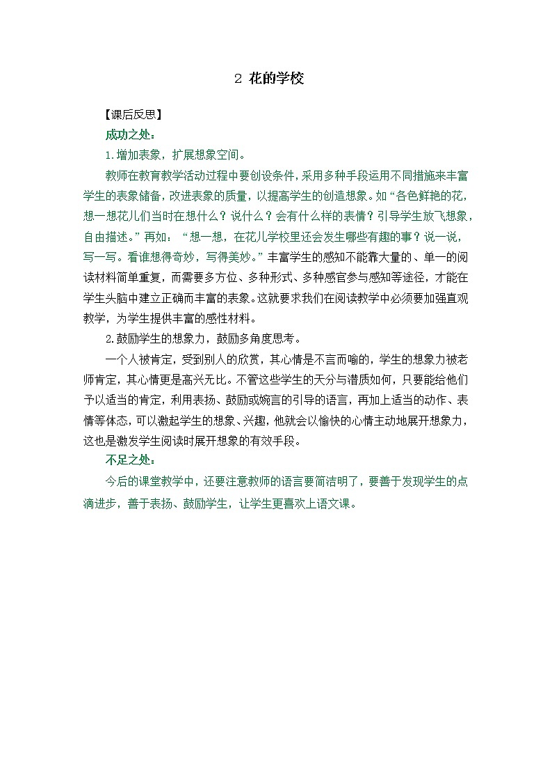 2 花的学校 教学反思2第1页