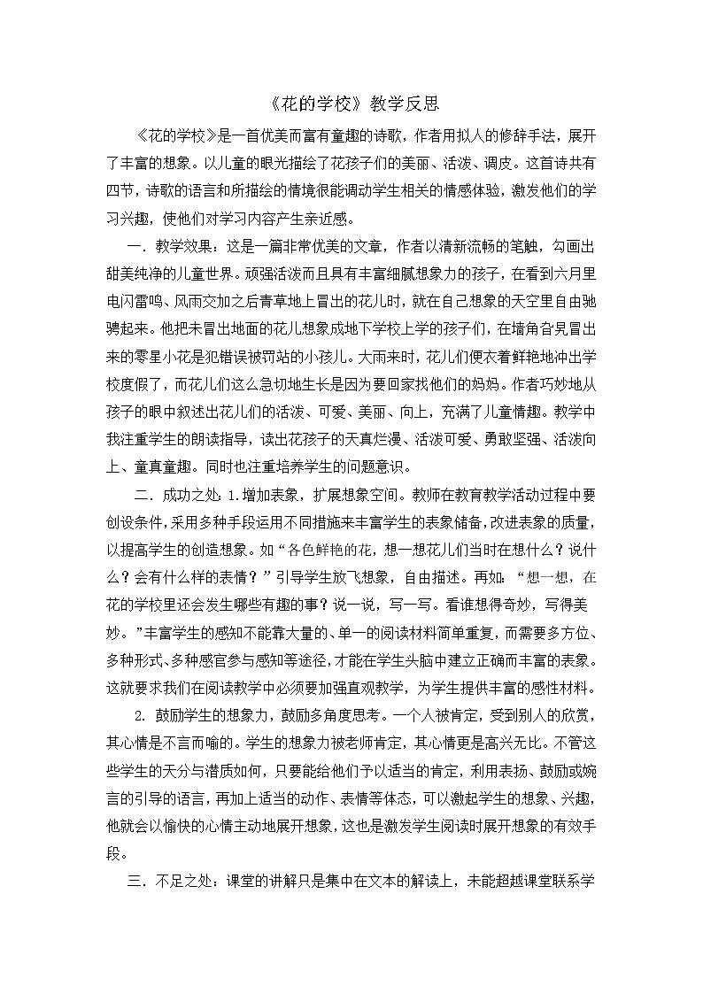 2 花的学校 教学反思301