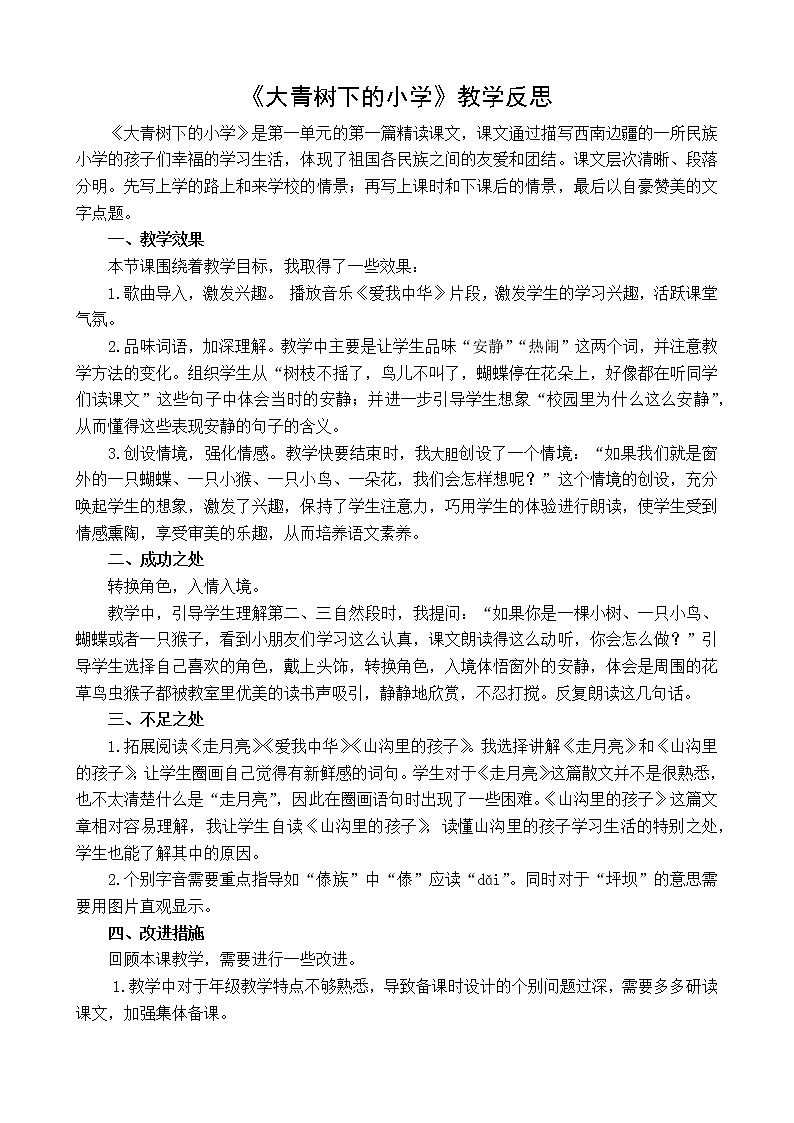 1 大青树下的小学 教学反思1第1页