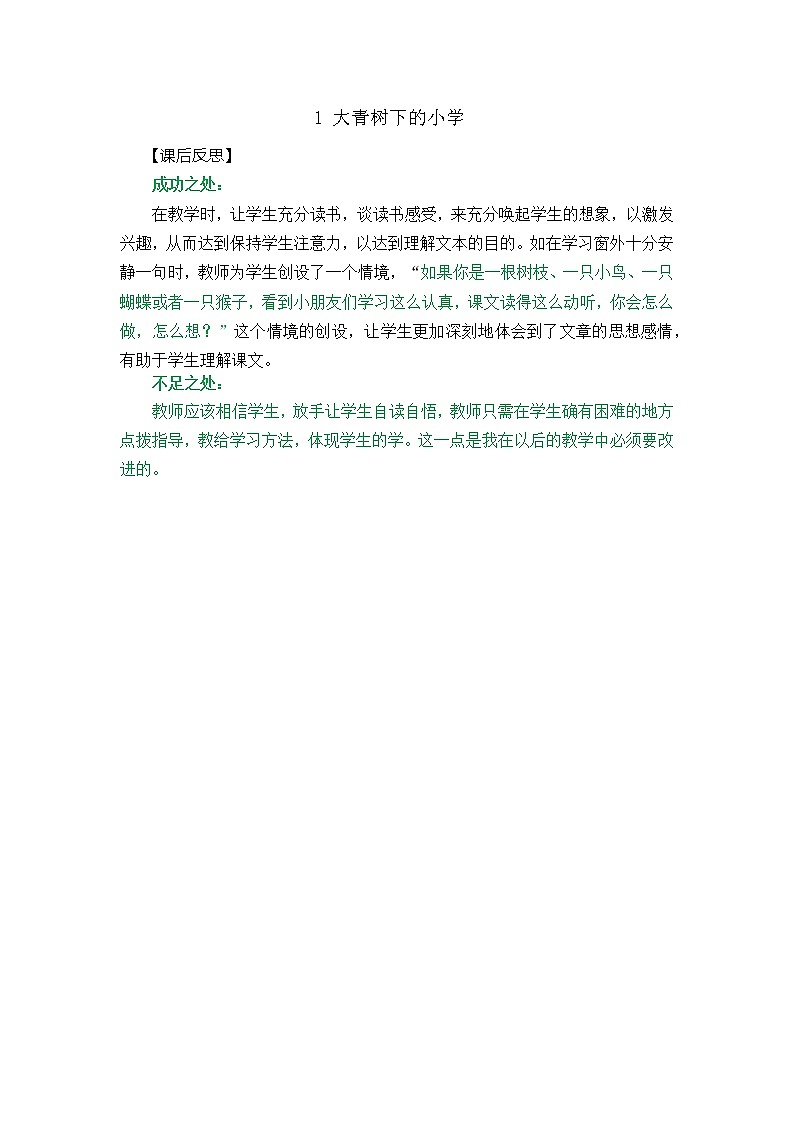 1 大青树下的小学 教学反思2第1页