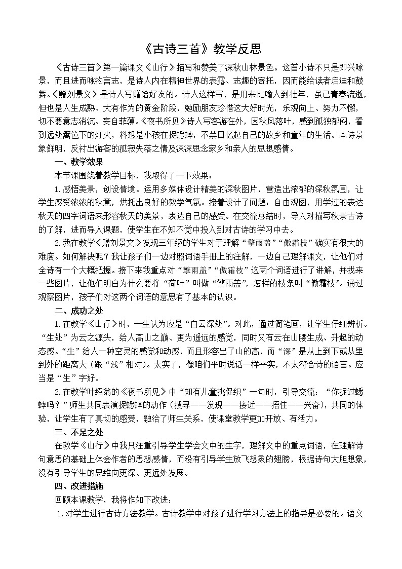 4 古诗三首 教学反思101