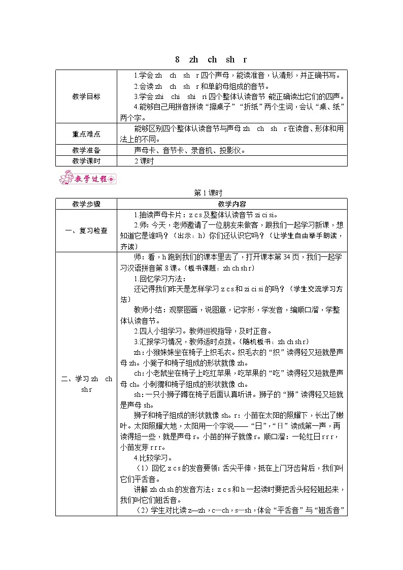8.zh　ch　sh　r 教案01