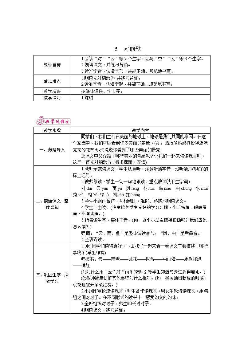 5.对韵歌 教案01