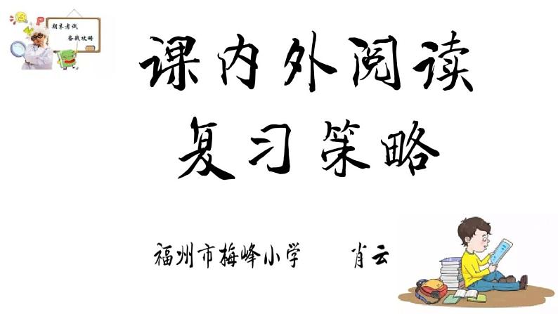 一年级上册课内外阅读复习策略第1页