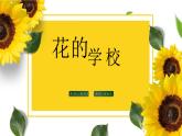 三年级上册语文 2 花的学校 课件