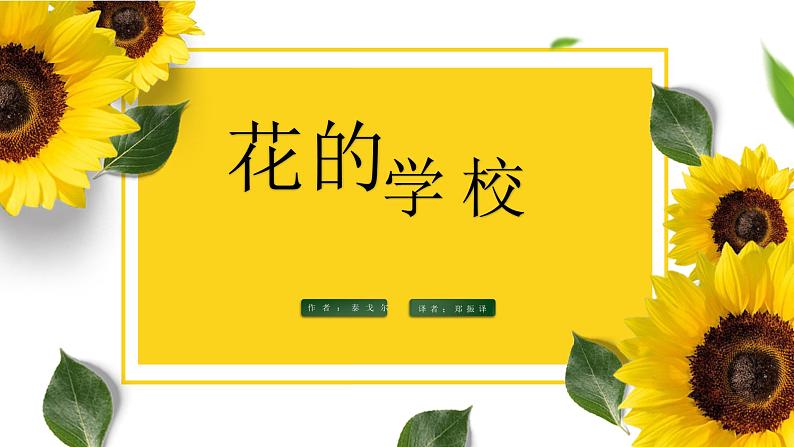 三年级上册语文 2 花的学校 课件02