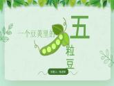 部编版小学语文四年级上册《一个豆荚里的五粒豆》PPT