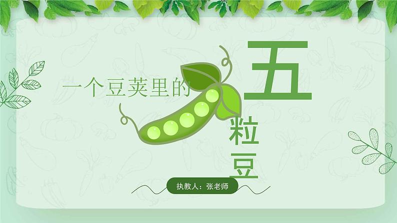 部编版小学语文四年级上册《一个豆荚里的五粒豆》PPT01