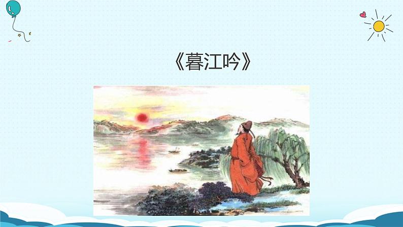 9.古诗三首 《暮江吟 》课件01