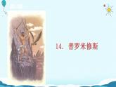 14.《普罗米修斯 》课件