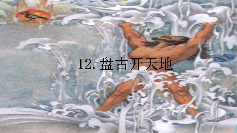 12.《盘古开天地》课件第3页