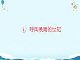 7.《呼风唤雨的世纪》课件