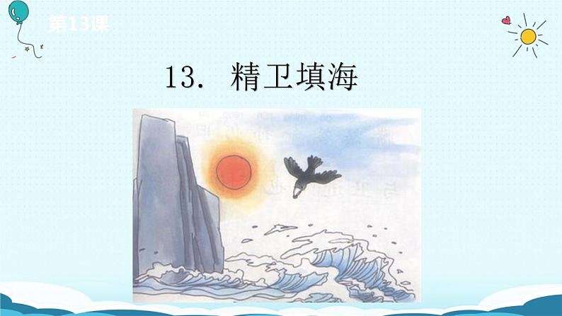 13.《精卫填海》课件01