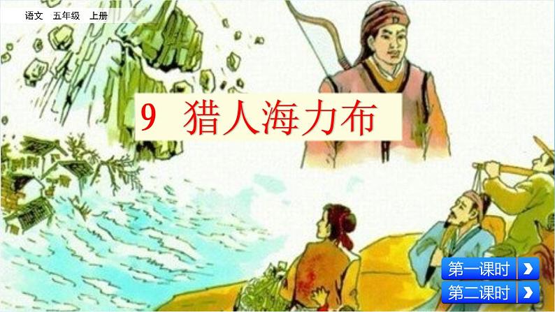 9 猎人海力布 课件+视频02