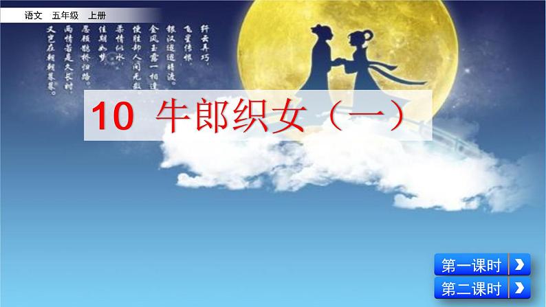 10 牛郎织女（一） 课件+视频02